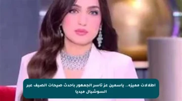 إطلالات مميزة.. ياسمين عز تأسر الجمهور بأحدث صيحات الصيف عبر السوشيال ميديا